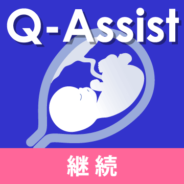 Q-Assist 小児・産婦・乳腺 2021【継続プラン】