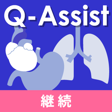 Q-Assist 内科・外科 2022【継続プラン】