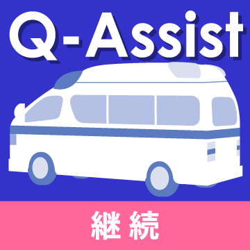 Q-Assist 救急・中毒 2022【継続プラン】