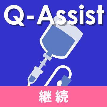 Q-Assist 輸液 2022【継続プラン】