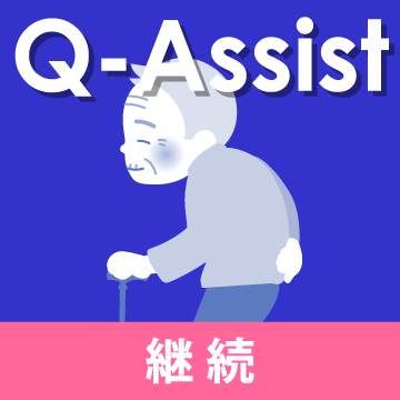 Q-Assist 老年 2022【継続プラン】