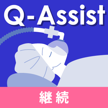 Q-Assist 麻酔科・人工呼吸器 2022【継続プラン】