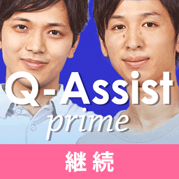 Q-Assist prime 2024【継続プラン】