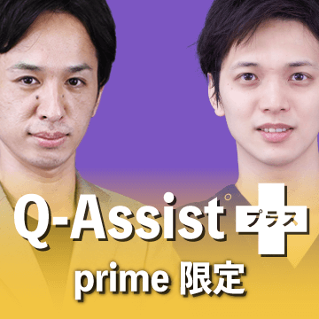 Q-Assist プラス set 2024【Q-Assist prime 2024利用者限定：初年度プラン】