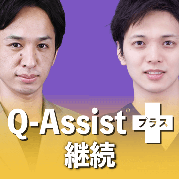 Q-Assist プラス set 2024【継続プラン】