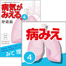 【医学生会員限定】病気がみえるvol.4呼吸器（第2版）［書籍＋アプリセット］