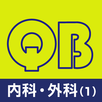 クエスチョン・バンク医師国家試験問題解説 2026-2027 内科・外科（1）