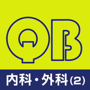 クエスチョン・バンク医師国家試験問題解説 2026-2027 内科・外科（2）