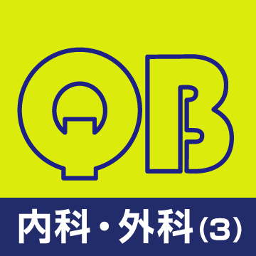 クエスチョン・バンク医師国家試験問題解説 2026-2027 内科・外科（3）