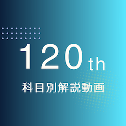 120回医師国試 科目別解説動画
