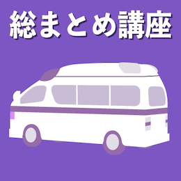 総まとめ講座 救急・中毒・麻酔 2026