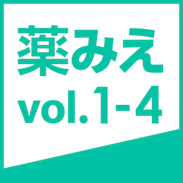 新品未使用　薬がみえる vol.1-4 全４巻 注)アプリはつきません