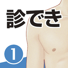 mediLinkストア / 診察ができるvol.1 身体診察（第1版）