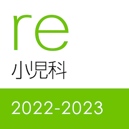 レビューブック 小児科2022-2023
