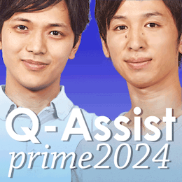 Q-Assist prime 2024【先行利用プラン】