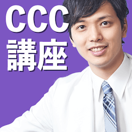 CCC講座 2025