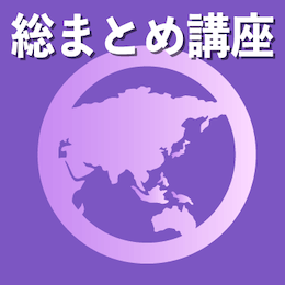 総まとめ講座 公衆衛生 2025