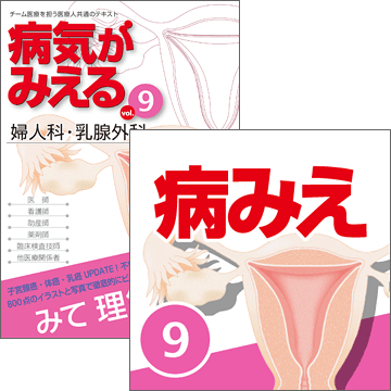 【医学生会員限定】病気がみえるvol.9婦人科・乳腺外科（第4版）［書籍＋アプリセット］