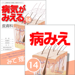 病気がみえる 14 皮膚科-connectedremag.com