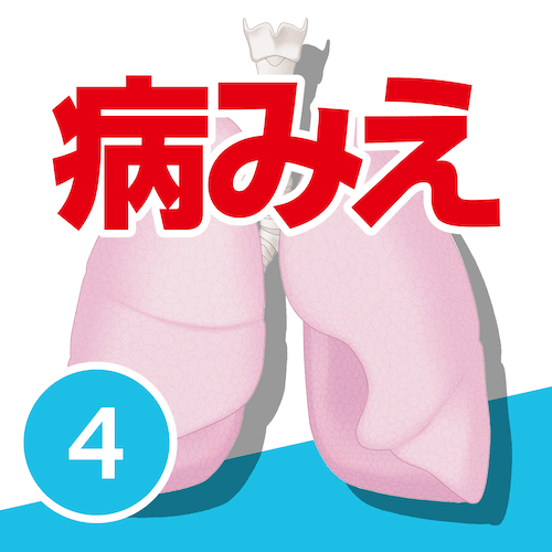 病気がみえるvol.4 呼吸器（第3版）