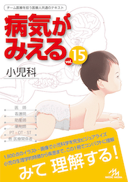 病気がみえるvol.15（書籍版）