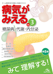 病気がみえるvol.3（書籍版）
