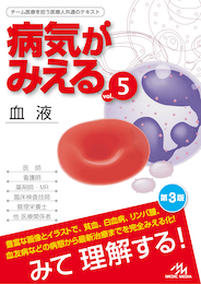 病気がみえるvol.5（書籍版）