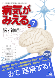 病気がみえるvol.7（書籍版）