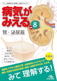 病気がみえるvol.8（書籍版）
