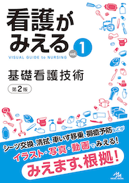 看護がみえるvol.1（書籍版）