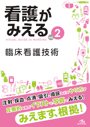 看護がみえるvol.2（書籍版）