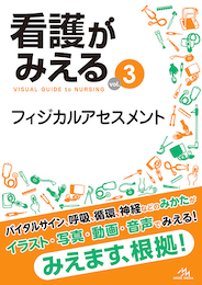 看護がみえるvol.3（書籍版）