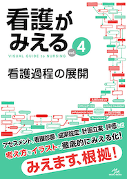 看護がみえるvol.4（書籍版）