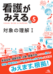 看護がみえるvol.5（書籍版）