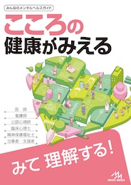 こころの健康がみえる（書籍版）
