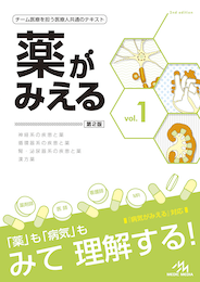 薬がみえるvol.1（書籍版）