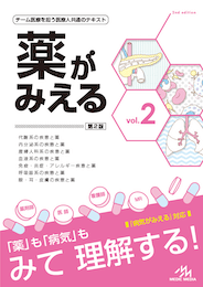 薬がみえるvol.2（書籍版）
