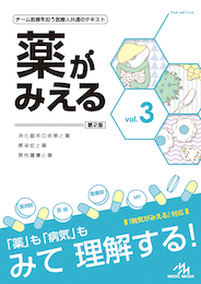 薬がみえるvol.3（書籍版）