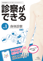 診察ができるvol.1（書籍版）