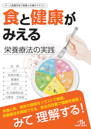 食と健康がみえる（書籍版）
