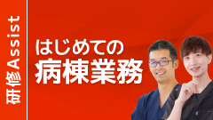 はじめての病棟業務 by みんほす