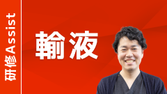 輸液の今の考え方 by Dr. 鈴木