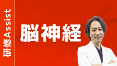 ER神経診療 First Steps by Dr.山本