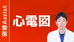 読める！動ける！心電図 by 心電図マイスター