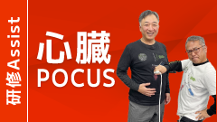 心臓POCUS（心臓超音波検査）by エコーボーイズ