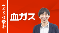 納得して読める血液ガス講座 by Dr.田邊