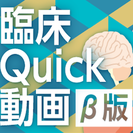 臨床Quick動画