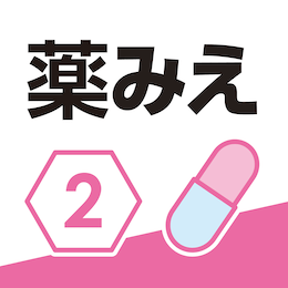 薬がみえる2