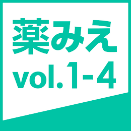 薬みえ1-4