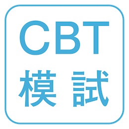 CBT模試2026